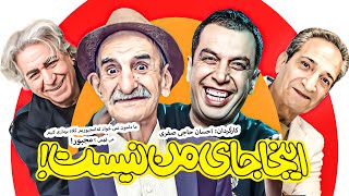 فیلم سینمایی کمدی اینجا جای من نیست 😉 با بازی عباس جمشیدی فر، خشایار راد و سیروس میمنت