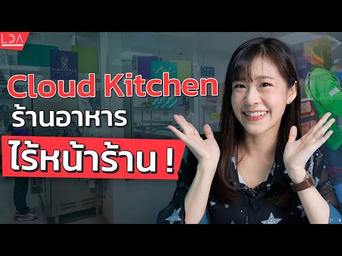 Cloud Kitchen พลิกวงการร้านอาหาร! เปิดร้านแบบไร้หน้าร้าน | LDA World