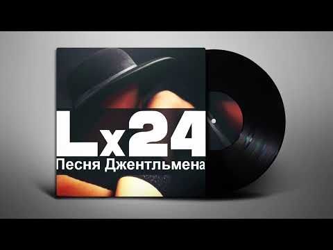 Lx24 - Песня Джентльмена (Lyrics | Субтитры)
