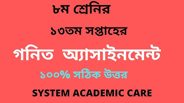 Class 8  Math Assignment 13 th Week Answer   l Assignment 13th Week Class 8  Math l JSC 13week Math