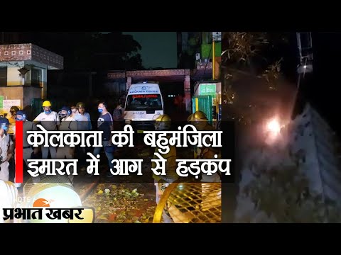 Kolkata Fire Update Kolkata की बहुमंजिला इमारत में आग से हड़कंप, 9 लोगों की मौत | Prabhat Khabar