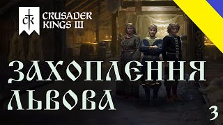 Crusader Kings 3 Захоплення Львова №3