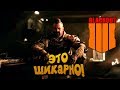 100% УБИЙЦА PUBG! - ЭТО ШИКАРНО! - Call of Duty: Black Ops 4 - Blackout