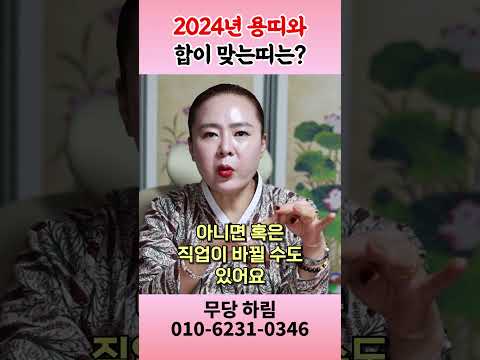 2024년 용띠의 이상적인 반열! 어울리는 띠는 무엇일까 용군TV 무당 하림 #shorts #점집 #무당 #인천점집 #2024년용띠 #띠별운세 #용띠와어울리는띠 #운세전망 #사랑과