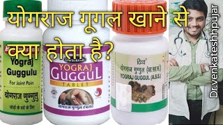 yograj guggulu|yograj guggul|yograj guggulu tablet|ayurvedic medicine for pain relief|Hindi