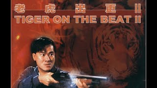 經典港片介紹#250 老虎出更2 Tiger on the Beat 2(1990)剪輯Trailer