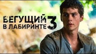Бегущий в лабиринте 3 : Лекарство от смерти Трейлер №1 рус Бегущий в лабиринте 3 : Лекарство от смерти Трейлер №1 рус