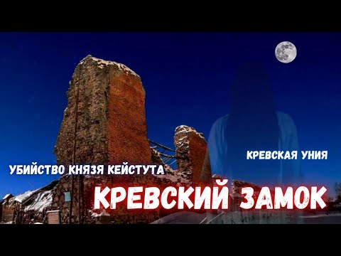 Кревский замок / Убийство князя Кейстута / Кревская уния