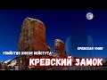 Кревский замок / Убийство князя Кейстута / Кревская уния / История ВКЛ