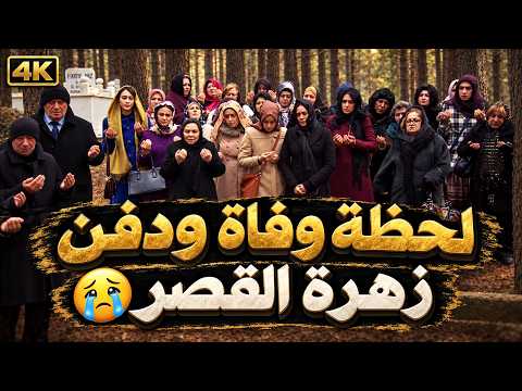 لحظة نهاية زهرة القصر اثناء الولادة - اقوى المشاهد التركية