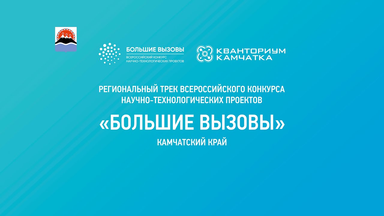 Вызов 2022. Большие вызовы конкурс 2022. Большие вызовы 2022.