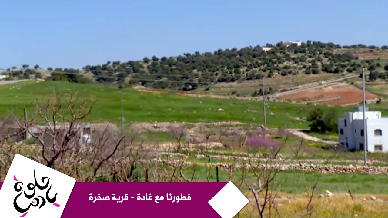 فطورنا مع غادة - قرية صخرة