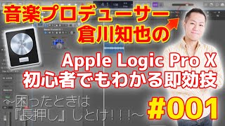 Apple Logic TK's Tips #001 ~Logicはとりあえず長押ししとけ!~|初心者向け アップル ロジック 簡単小技 その1 Apple Logic TK's Tips #001 ~Logicはとりあえず長押ししとけ!~|初心者向け アップル ロジック 簡単小技 その1