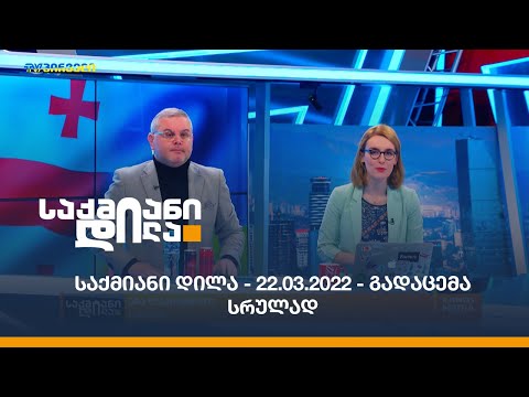 საქმიანი დილა - 22.03.2022 - გადაცემა სრულად