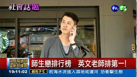 師生戀排行 英文老師最搶手 - 天天要聞