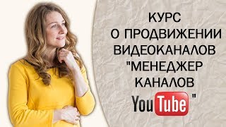 Удаленная работа на каналах ютуб "Менеджер каналов YouTube"