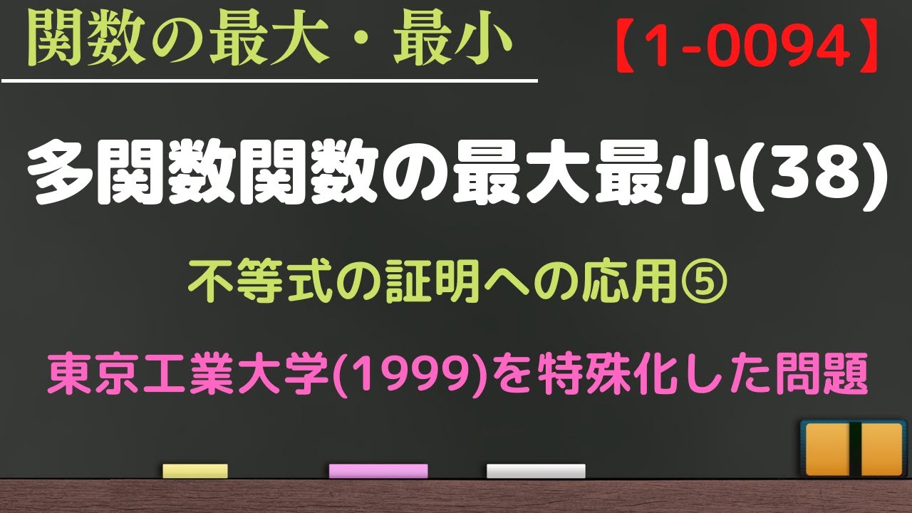 多変数関数の最大最小㊳ 動画番号1-0094】不等式の証明への応用⑤ 東京