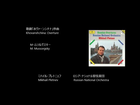 ムソルグスキー　歌劇『ホヴァンシチナ（ホヴァーンシチナ）』全曲　国内盤 Amazon.co.jp: M.ムソルグスキー:歌劇「ホヴァーンシチナ」映画