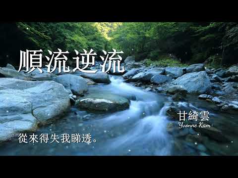 順流逆流  | 唱: 甘綺雲 Yvonne Kam  |  版本: 徐小鳳    詞/曲: 蔡國權  |  聲學顧問:  SoloWong 黄文碩  |   【甘曲聚會】