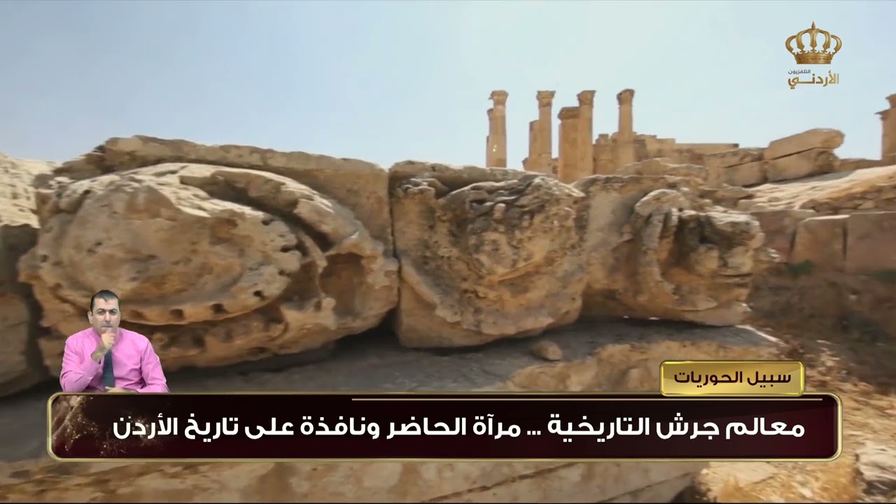 معالم جرش التاريخية .. مرآة الحاضر ونافذة على تاريخ الأردن