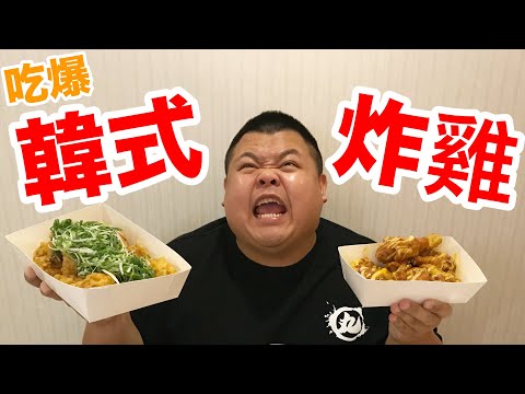 【大蛇丸】吃爆韓式炸雞！台北的那一味～