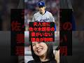 「初めてここで話しますが真美子さんが凄くて…」夫人会に佐々木朗希の妻がいない理由が判明