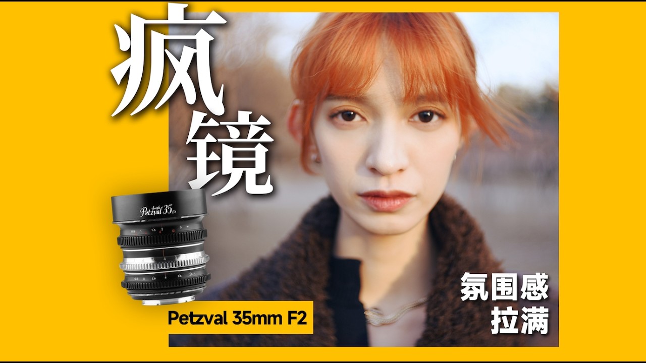 This Lens Isn’t Sharp — And That’s Why I Love It「Petzval 35mm F2」