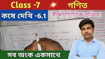 Class 7 Math (গণিত)//কষে দেখি-6.1//Chapter -6//বীজগাণিতিক প্রক্রিয়া//সপ্তম শ্রেণীর গণিত//WBBSE