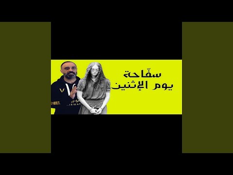Guarda قصة سفاحة يوم الاثنين (فارس عاشور) su YouTube