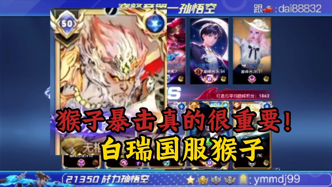 猴子暴击真的很重要！白瑞国服猴子全局打野巅峰赛【王者荣耀浩克】