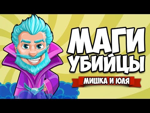 МАГИ УБИЙЦЫ ♦ Crowd Smashers