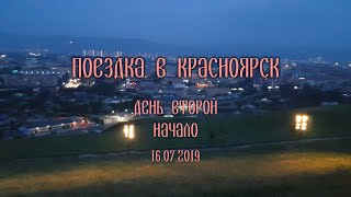 Поездка в Красноярск 2019 | День второй. Начало