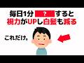【雑学】実は毎日1分〇〇をすると、視力が良くなり白髪が消える【健康雑学】