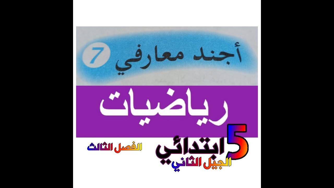 تصحيح أجند معارفي 7 للخامسة ابتدائي الجيل الثاني