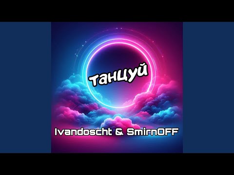 танцуй