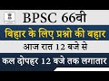 Bpsc Pt Exam Preparation | BPSC 66 वी | बिहार के लिए प्रश्नो की बहार | आज रात 12 बजे से लगातार 12 Hr