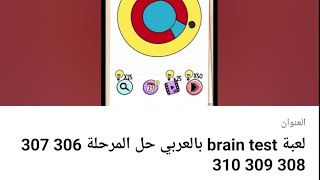 لعبة brain test بالعربي حل المرحلة 306 307 308 309 310