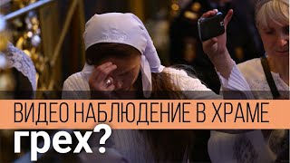 Видео наблюдение в храме оскверняет? Максим Каскун