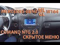 Скрытое меню Mercedes ML/GL w164. Comand NTG 2.0