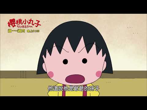 【櫻桃小丸子】精采預告01｜每週(一)~(四)晚上9:30｜卡通動畫｜漫畫｜童年快樂回憶｜ちびまる子ちゃん｜momokids親子台