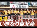 【6/11 J2 磐田戦】ベガルタ仙台 応援アンバサダー「いぎなり東北産」ライブ