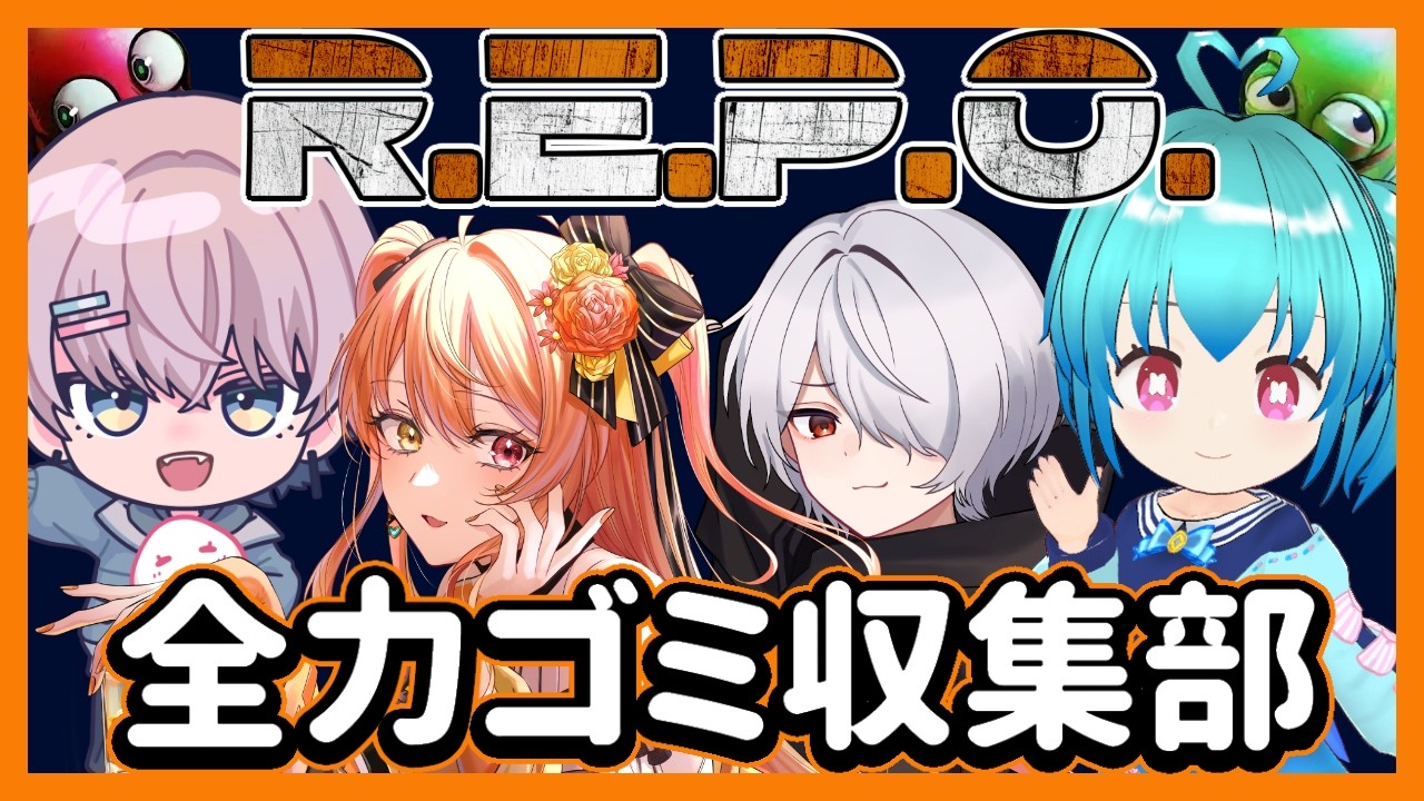 【REPO】バレンタインコラボ！【コラボ】