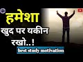 Self Confidence ही असली ताकत है 💯 | Hindi Motivation For Success