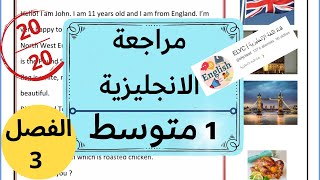 مراجعة لفرض و اختبار الانجليزية للسنة الاولى متوسط (الفصل الثالث)