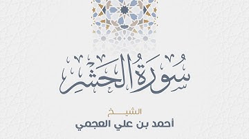 سورة الحشر للشيخ أحمد العجمي