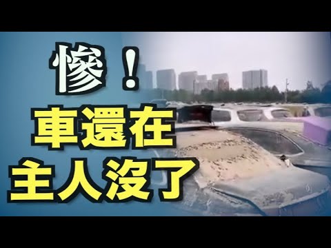 隧道里拖出来的车 不忍直视！ 【希望之声TV】