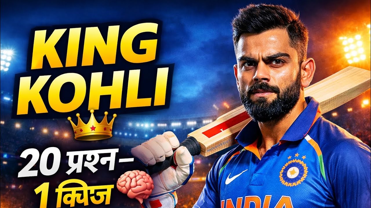 Virat Kohli Quiz in Marathi | 20 MCQ प्रश्न | क्रिकेट क्विझ |KK20|
