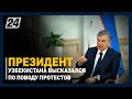 Шавкат Мирзиёев высказался по поводу протестов