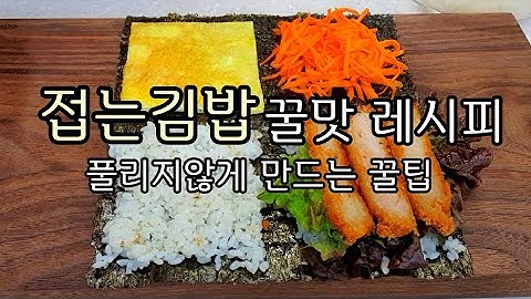 eng sub)접는김밥 네가지 꿀맛 레시피/접어먹는김밥 풀리지 않게 만드는방법&예쁜 상차림/Making Gimbap/korean food recipes