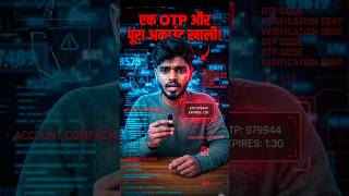 एक OTP और पूरा बैंक अकाउंट खाली 😨 | OTP Scam Alert